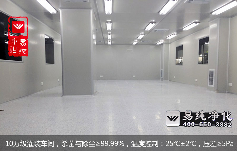 10萬(wàn)級(jí)灌裝車間，殺菌與除塵≥99.99%，溫度控制：25℃±2℃，壓差≥5Pa.jpg